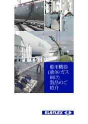 船用機器 (液体/ガス 向け) 製品のご 紹介
